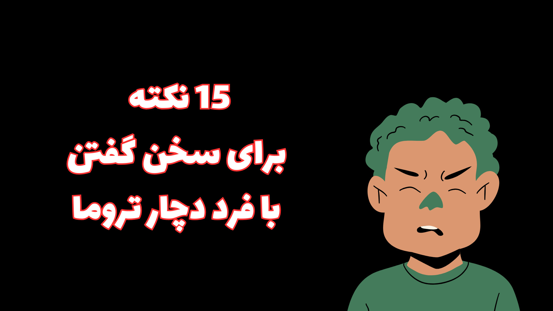 15 نکته برای سخن گفتن با فرد دچار تروما اصلاح فرم صورت