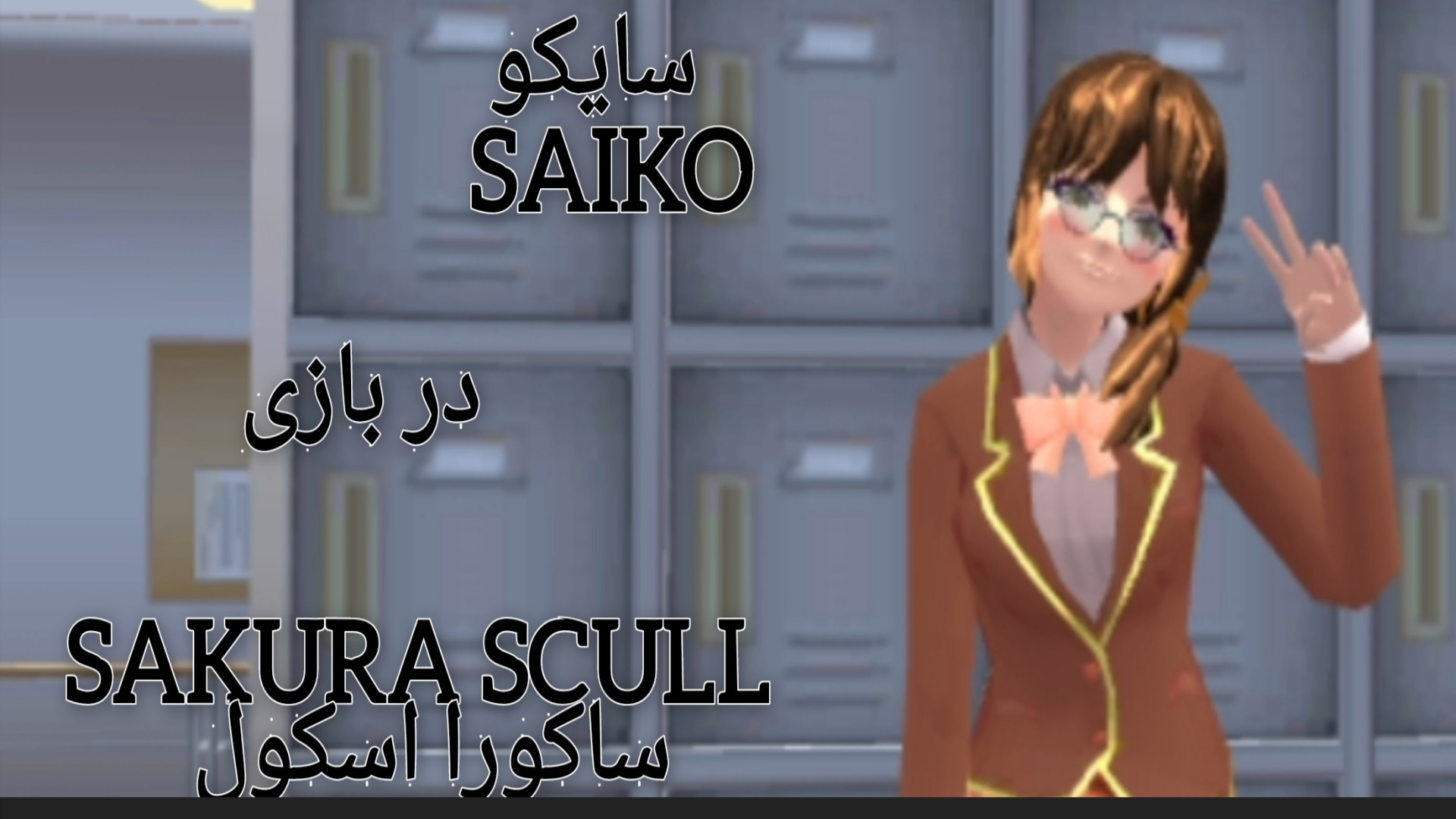 آموزش سایاکا در بازی SAKURA School/ساخت شخصت های بازیSaiko  کپ خیلی مهم زمان60ثانیه