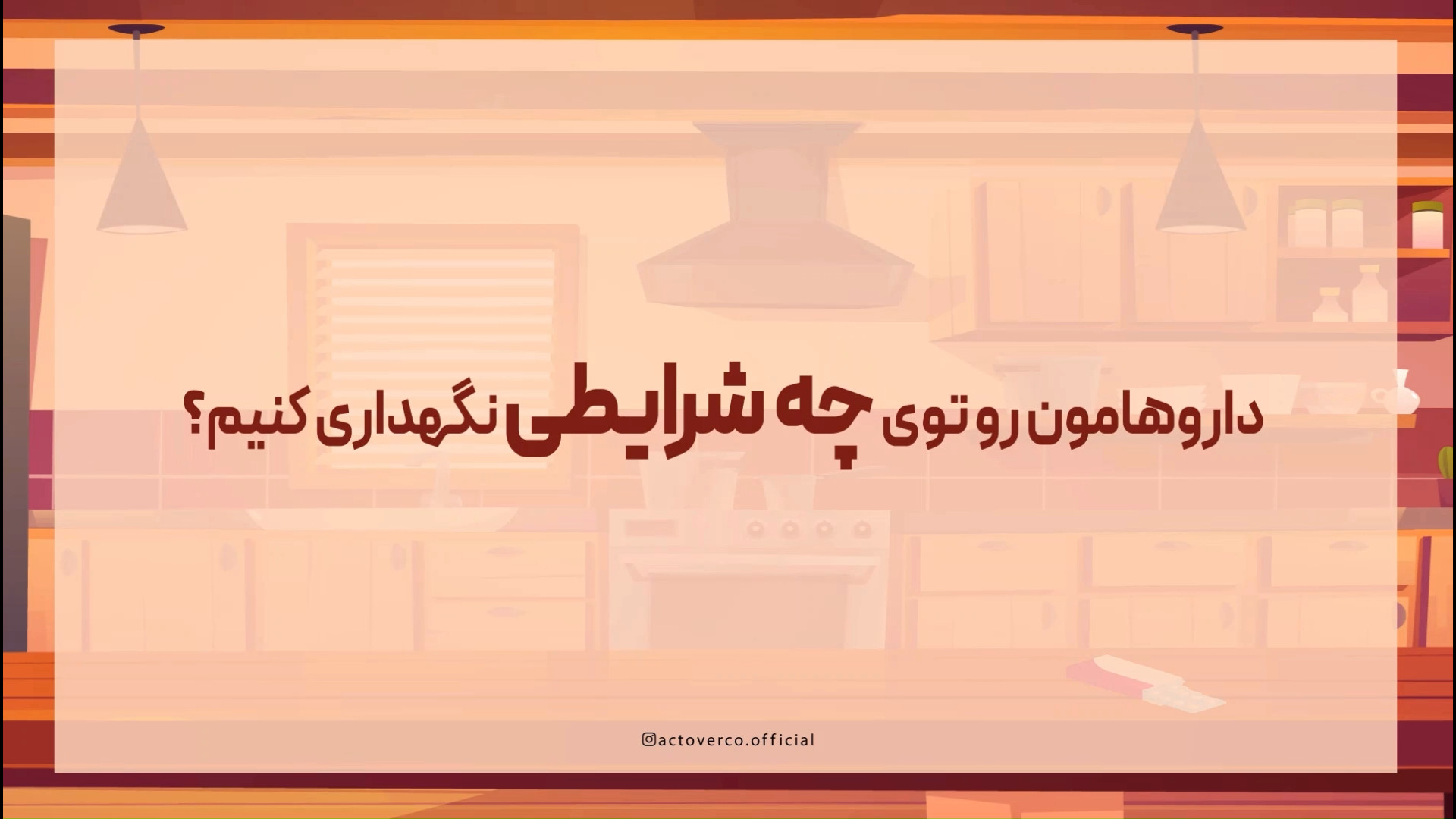 طریقه نگهداری دارو در خانه - شرکت داروسازی اکتوورکو آکنه