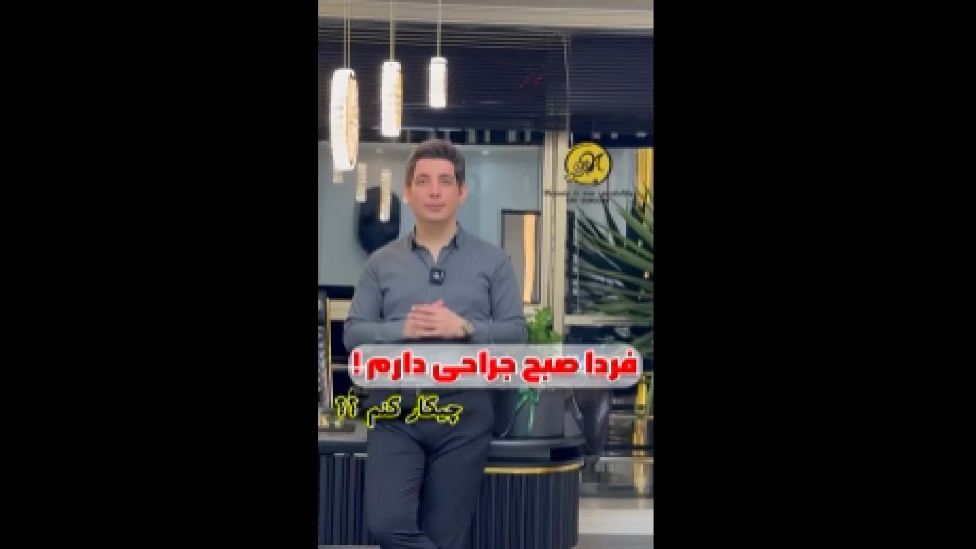 فردا صبح جراحی دارم ! چیکار کنم ؟؟