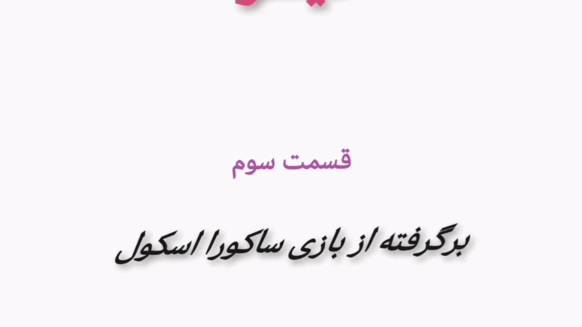 سریال عاشقانه '' گیسو'' قسمت سوم ساکورا اسکول زمان410ثانیه