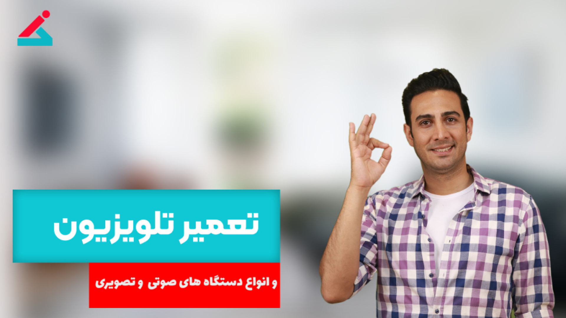 تعمیرات تخصصی انواع تلویزیون دندان شیری