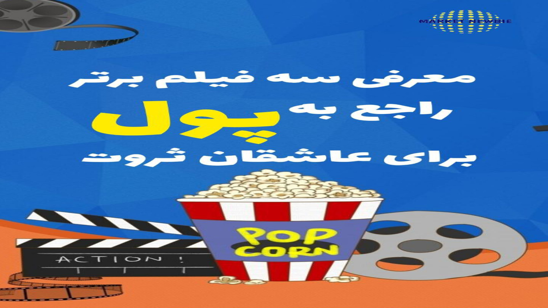 معرفی سه فیلم برتر راجع به پول برای عاشقان ثروت! #shorts زمان34ثانیه