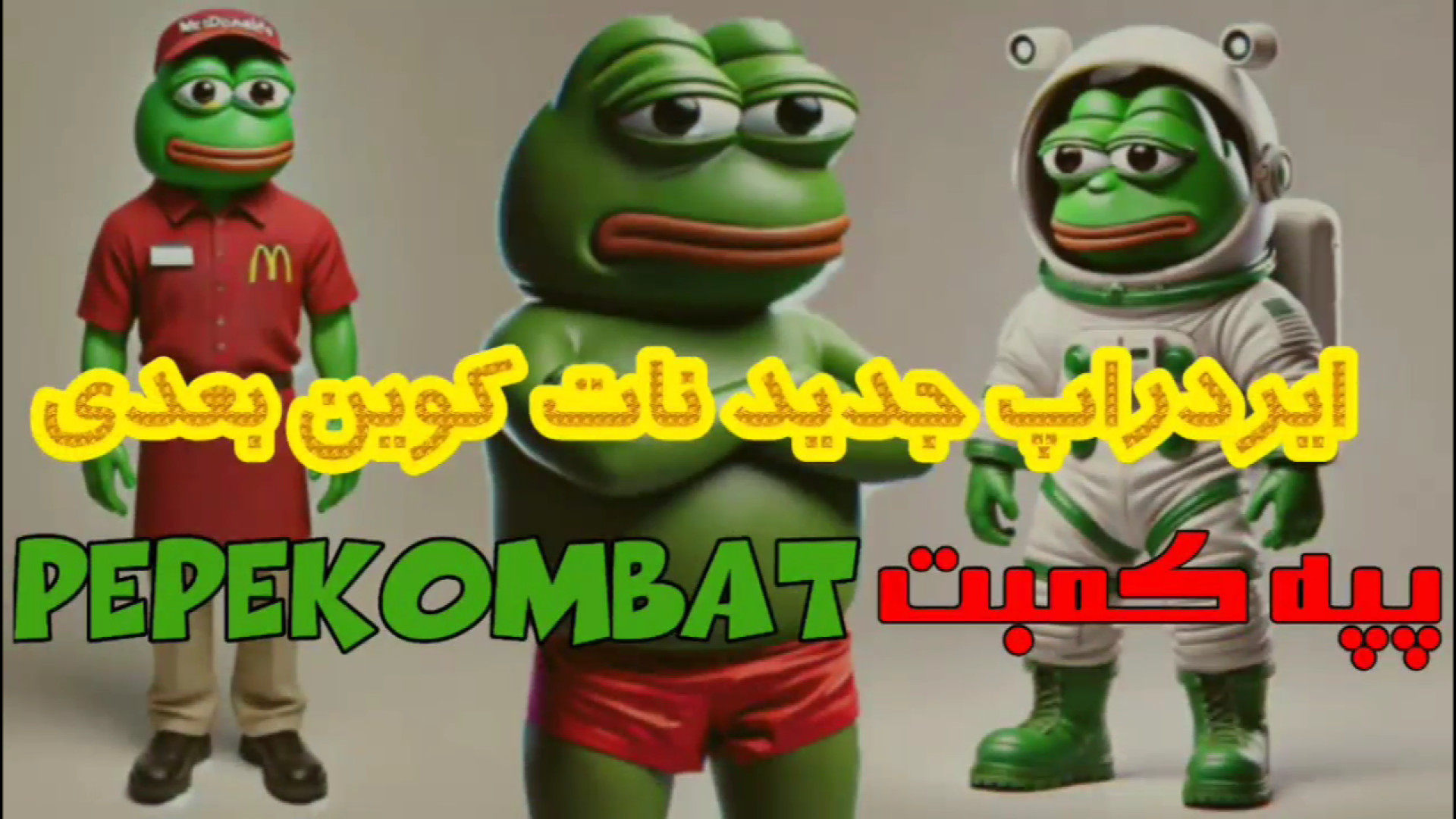 پپه , کمبت , pepekombat , ایردراپ , تازگی , شروع , نات , کوین , همستر , میتونید , تپ , صفحه , سکه , جمع , ارتقاء , لول , کارت , بخش , آپگرید , سود , ساعتی , رو , ببرید , جدیدا , تلگرام , داره , تبلیغ , میشه , الان , زمان , توزیع , پاداش , جزو , نفرات , برتر , باشید , لینک , وارد , ربات , تلگرامی , بشید , https: , pepekombat_bot , app?startapp=A5P59EJ73