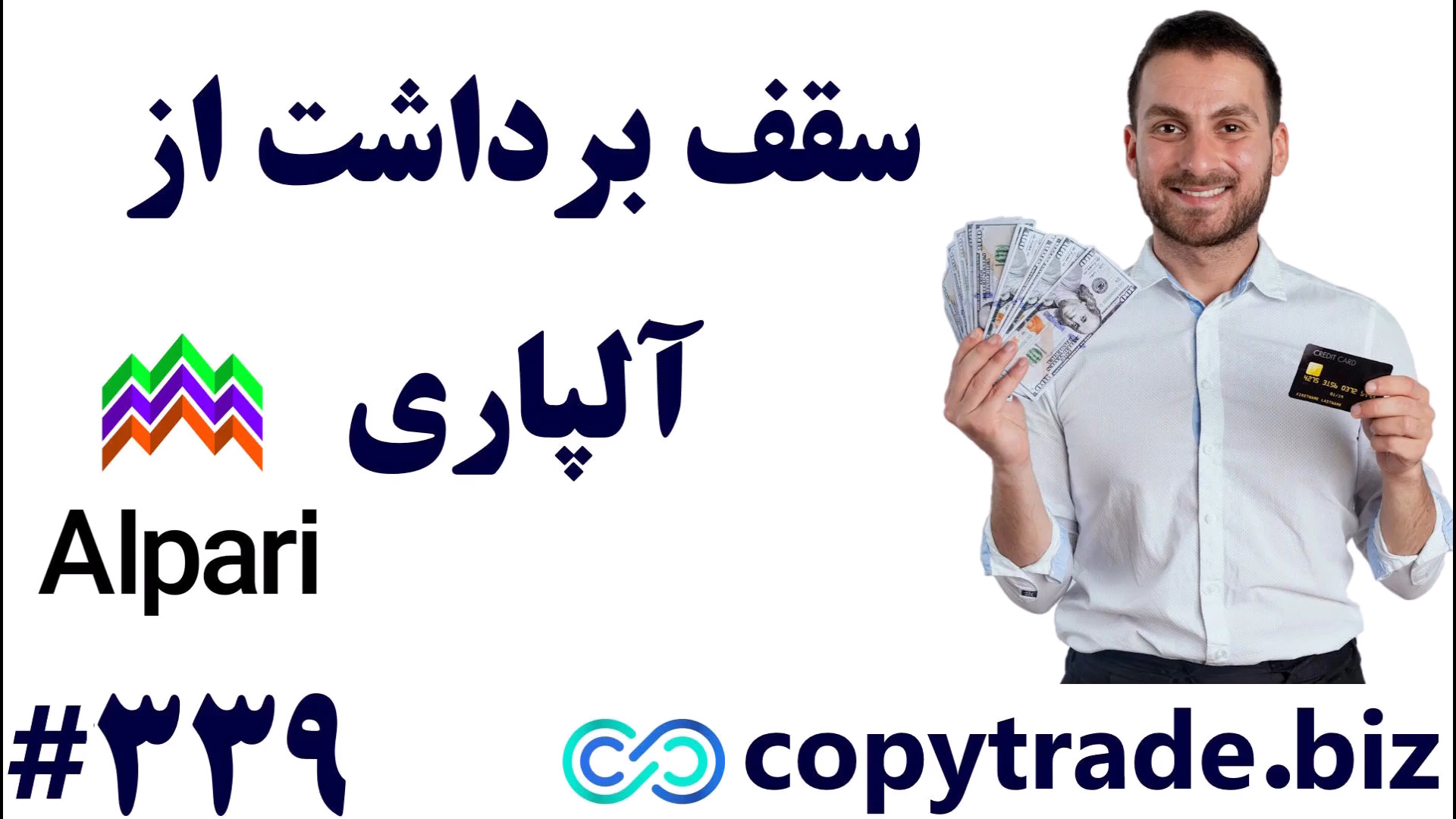 ‫سقف , برداشت , بروکر , آلپاری , چقدر , است؟ , --بررسی , بیشترین , مبلغ , «Alpari» , لینک , ثبت , فارکس , :
https: , alparipartner , com , ?partner_id=170002103 , ورود , vpn , رو , روشن
