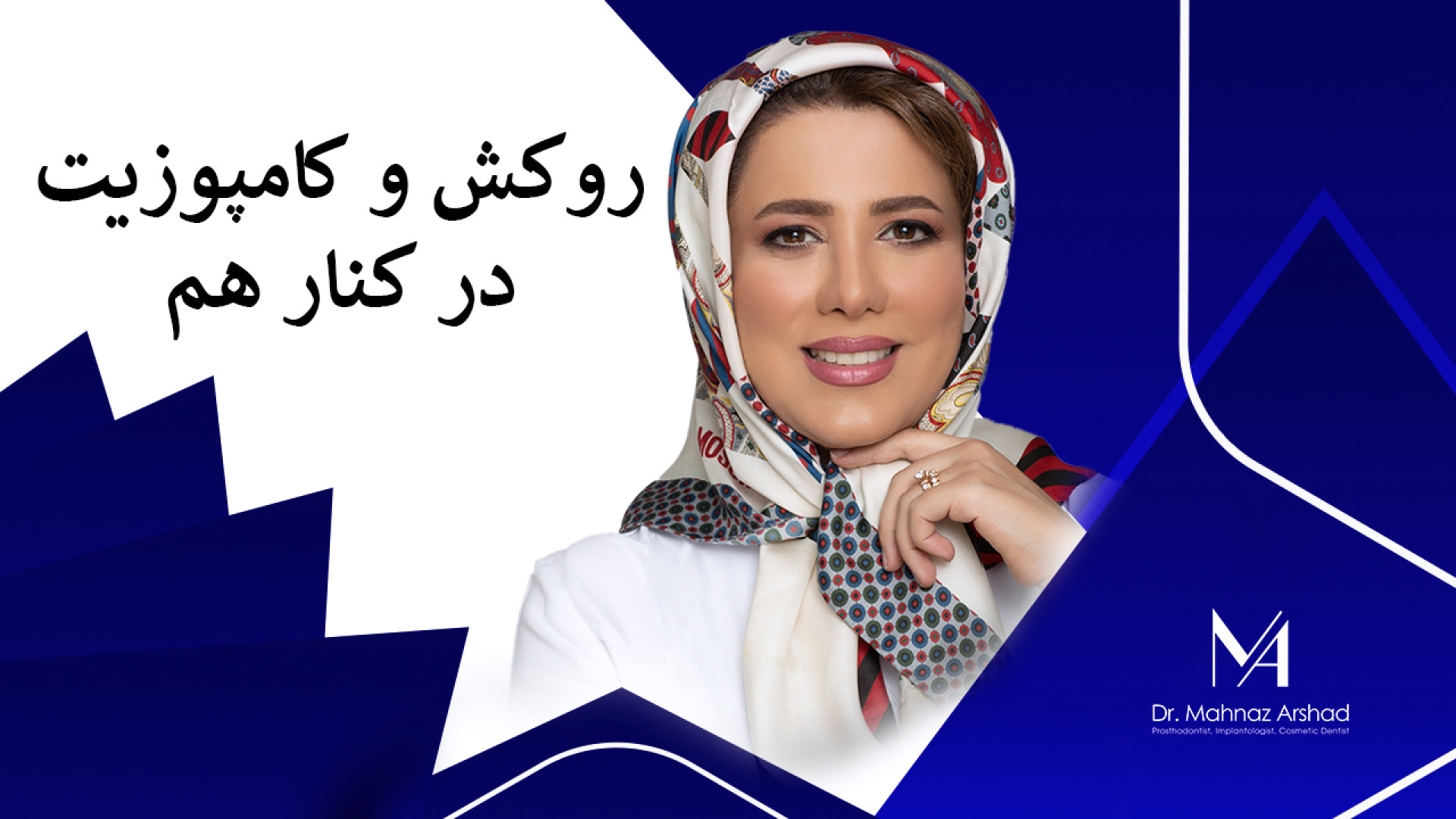 روکش و کامپوزیت در کنار هم دکتر مهناز ارشد