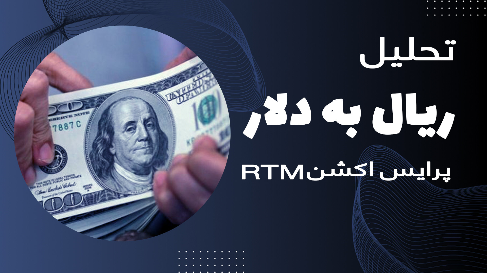 تحلیل , دلار , تتر , مبنای , ریال , ویدیو , چارت , پرداختم
امیدوارم , برات , کاربردی , باشه

یه , نظرت , میشه , نوسان , کرد؟ , رو , برام , بنویس

اگه , کارآمده , بنویس , روزرسانیش , ادامه , بدیم


خوشحال , میشم , شبکه , اجتماعی , کنید
در , صفحه , اینستاگرام , گروه , تلگرام , کلی , محتوای , کیفیت , دسترس , آدرس , زیلینک , دسترسه
با , همراه , باشید
راستی , لایک , , , کامنت , سابسکرایب , فراموش , نشه , ;)
https: , zil , ink , sina , ebrahimi , official