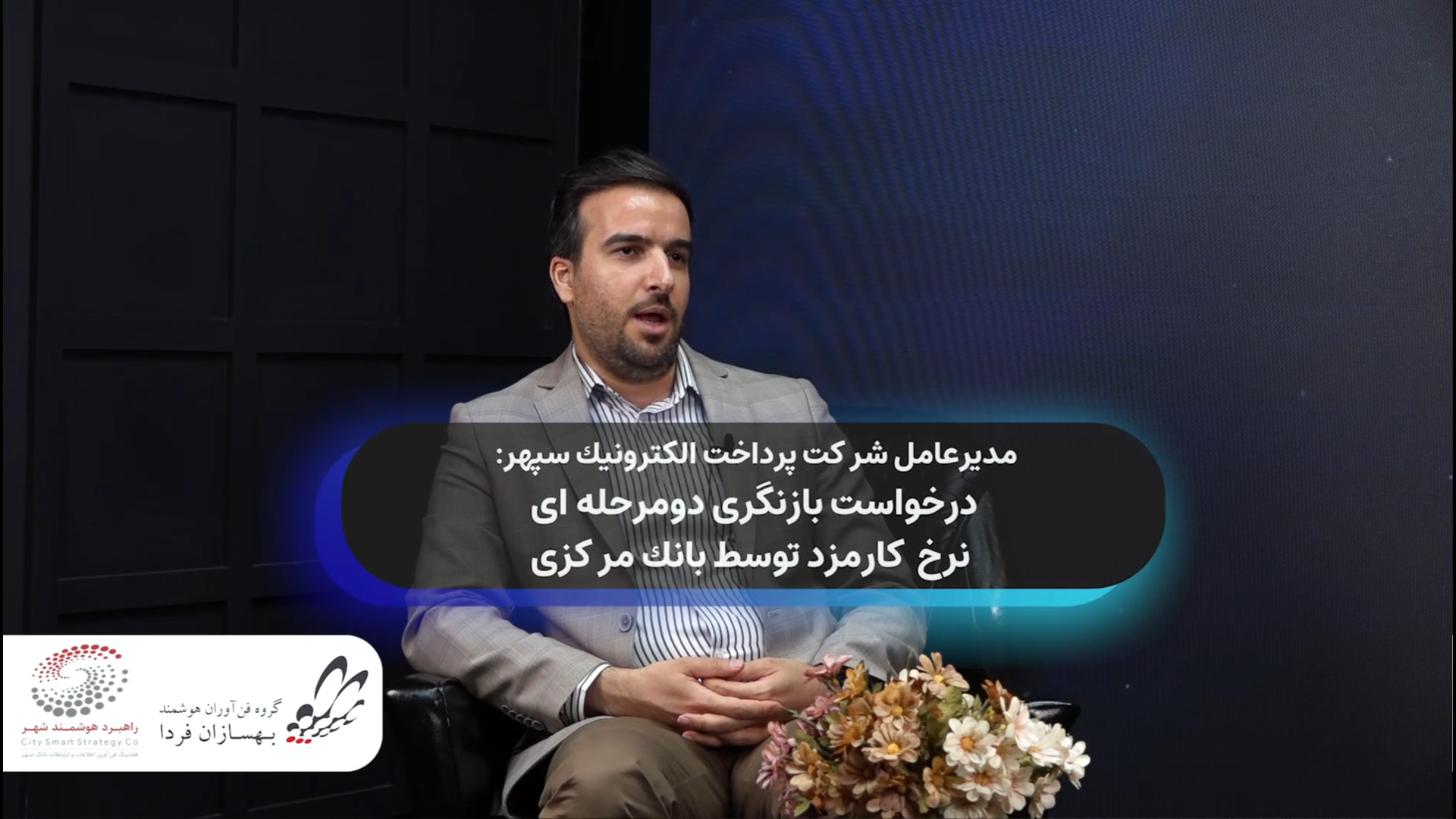 درخواست , بازنگری , دومرحله , نرخ , کارمزد , بانک , مرکزی , عصر , پرداخت , برنامه , اجرای , عبداله , افتاده , مجری , کارشناس , میهمان , آقای , دکتر , حمزه , آقابابایی , مدیرعامل , شرکت , الکترونیک , سپهر , برگزار , خصوص , راهکارهایی , بهبود , وضعیت , صنعت , گو , نشستیم
