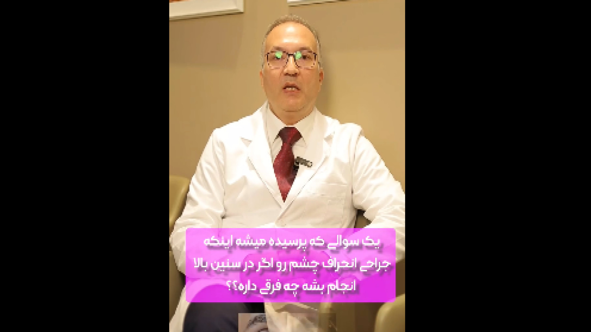 جراحی انحراف چشم در سنین بالا Synaptic Vesicle Tracking