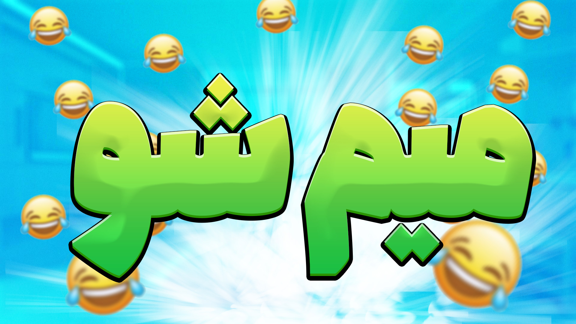 میم شو تو هم میمر شو بلاگر