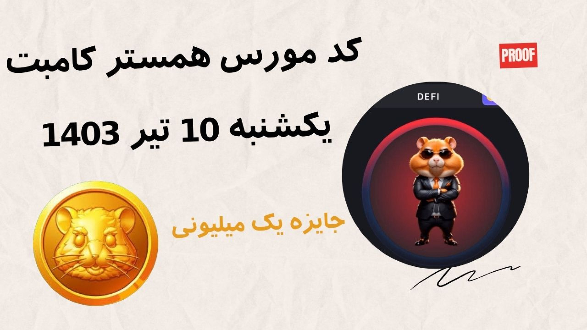 کد مورس همستر کمبات یکشنبه 10 تیرماه 1403 | یک میلیون سکه رایگان جوانسازی پوست