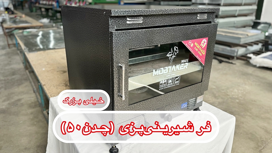 فر شیرینی پزی خیلی بزرگ چدن50