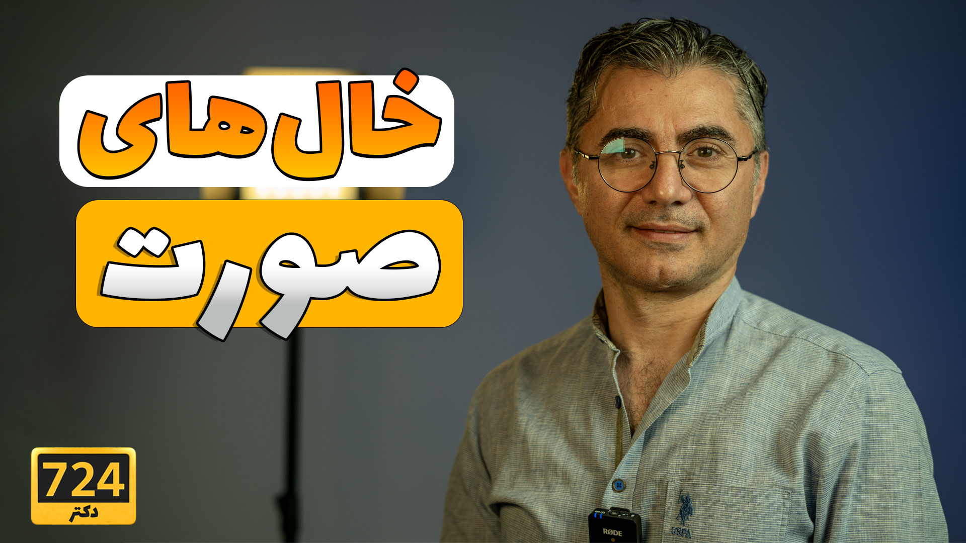 همه چیز در مورد خال صورت با دکتر بهنام pCO2