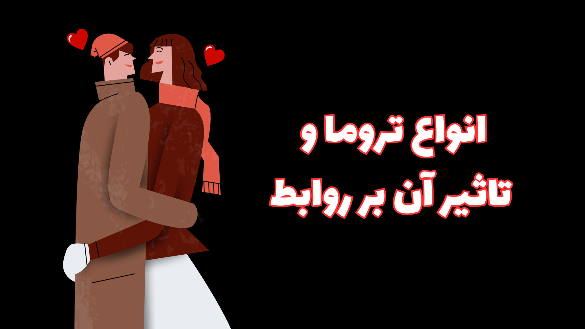 انواع تروما و تاثیر آن بر روابط پروتز سینه