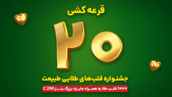 جشنواره قلب های طلایی طبیعت - قرعه کشی مرحله بیستم