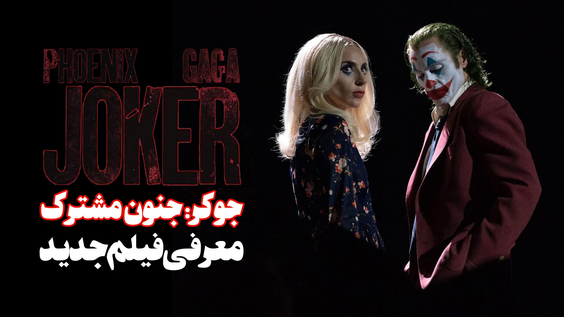 معرفی فیلم جدید جوکر جنون مشترک Joker Folie à Deux زمان265ثانیه