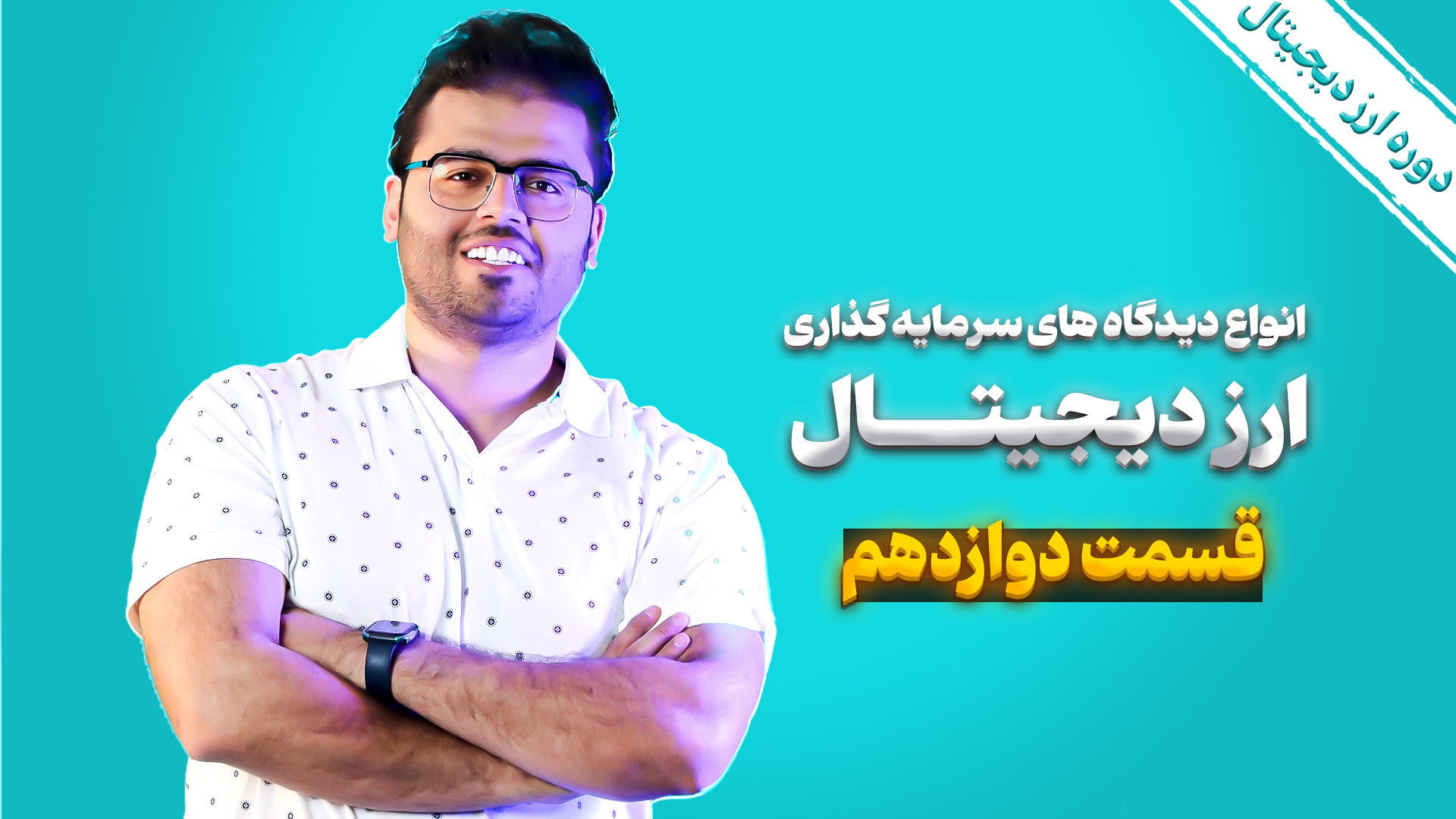 آموزش , ارز , دیجیتال , (کریپتو) , قسمت , دوازدهم: , سرمایه , | , مرکز , ترید , رویال , کلاب , #لایوترید_فارکس , #آموزش_ارزدیجیتال , #لایوترید_ارزدیجیتال , #آموزش_تحلیل_تکنیکال , #مرکز_ترید_رویال_کلاب , ویدیو , جامع , #ارزدیجیتال , (کریپتو , کارنسی) , دفعه , یه , موضوع , خیلی , مهم , انواع , دیدگاه , بازار , سه , نوع , اون , راجع , معاملات , میگیم , دونستن , کمک , میکنه , راهتون , رو , تریدر , پیدا , فرصت , کسب , درامد , شناسایی