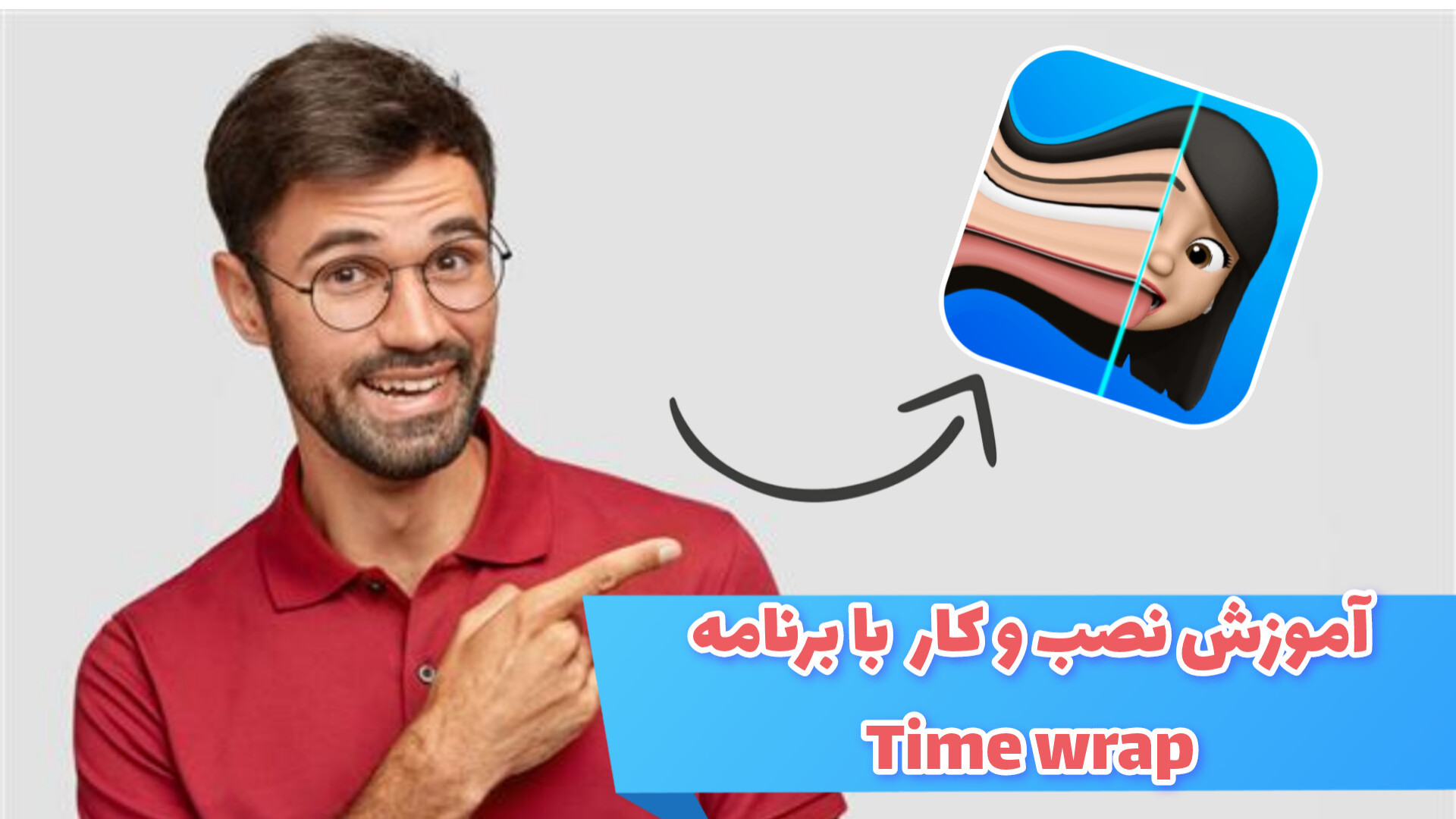 آموزش نصب و کار با برنامه time wrap scan لیفت ابرو