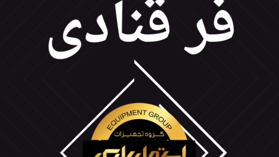 فر قنادی استیل پارس ۰۹۱۲۰۹۰۴۲۰۷ _۰۹۱۵۴۷۸۳۰۱۶