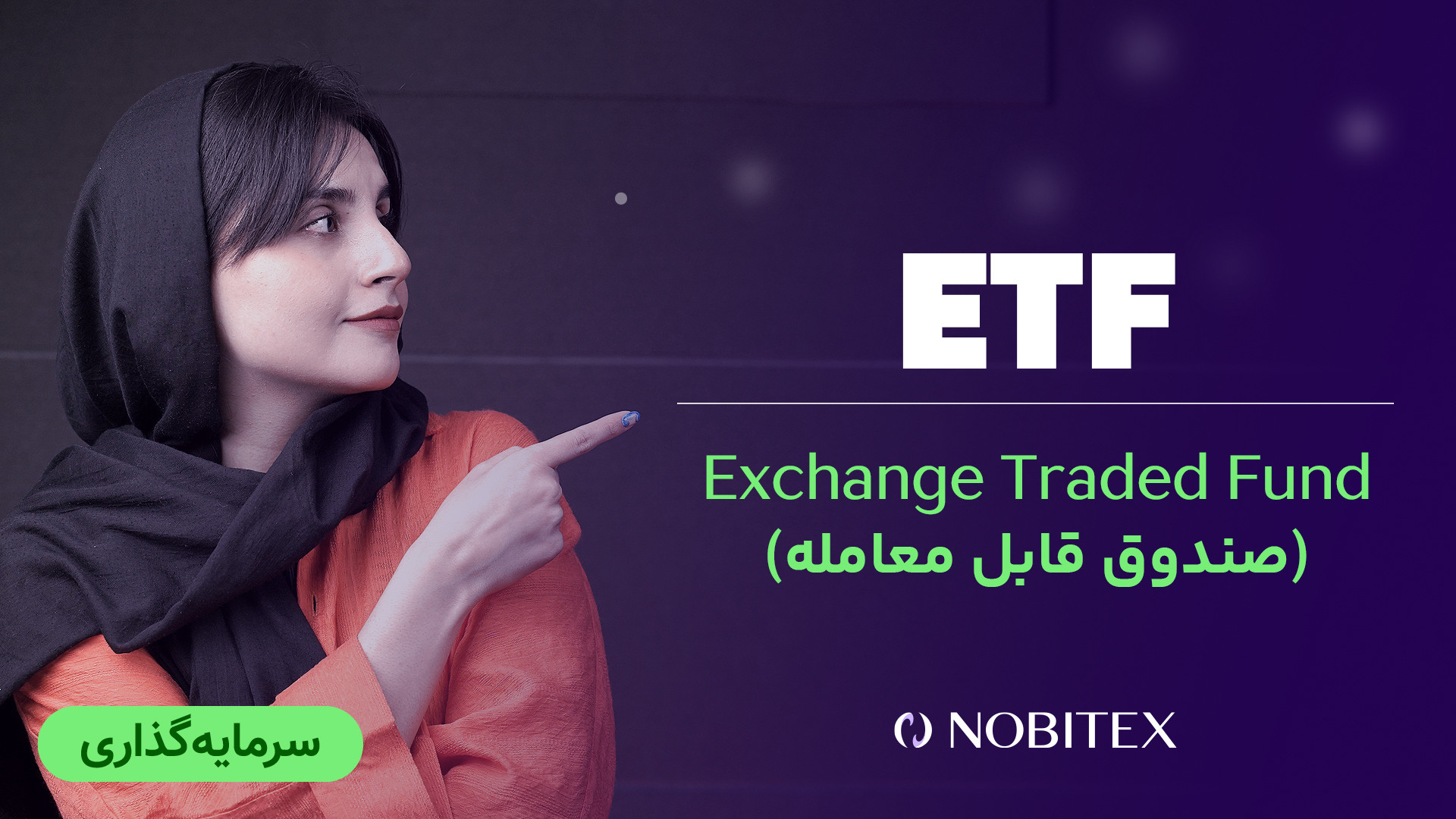 صندوق , معامله , (ETF) , چیست؟ , آشنایی , ETFهای , بیت , کوین , صندوق‌های , بورس , ETFها , صندوق‌هایی , امکان , سهام , کالا , دارایی , خاص , رو , بازار , خاصی , فراهم , می‌کنند , بازارهای , بورسی