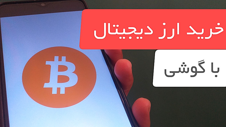 آموزش , خرید , فروش , ارز , دیجیتال , گوشی , کیف , پول , موبایل , صرافی , راحتی , آب , خوردن , دیجیتالی , میخواین , رو , بخرید , نحوه , 00:00
آموزش , ثبت , احراز , هویت , 03:02
خرید , 14:07