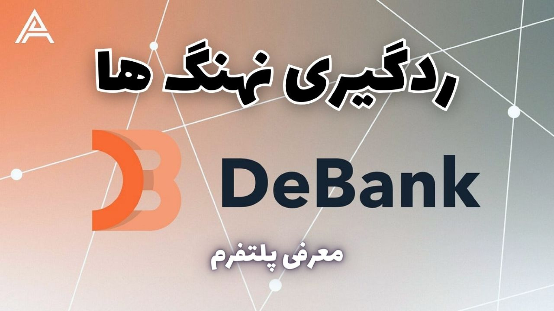 DeBank , نوآوری , برتر , دیفای , ارزهای , دیجیتال! , [2024] , ویدیو , بررسی , برجسته‌ترین , پلتفرم‌های , (DeFi) , می‌پردازیم , همراه , باشید , ببینیم , کمک , می‌کند , پورتفولیوی , دیجیتال , مدیریت , پیدا , نهنگ , بازار , کریپتو , بتوانیم , خرید , فورش , باخبر , شویم , پلتفرم , میتوانید , معاملات , پیگیری , جدیدترین , اطلاعات , دنیای , دسترسی , بهینه‌سازی , استراتژی‌های , مالی , هستید , دست , ندهید!