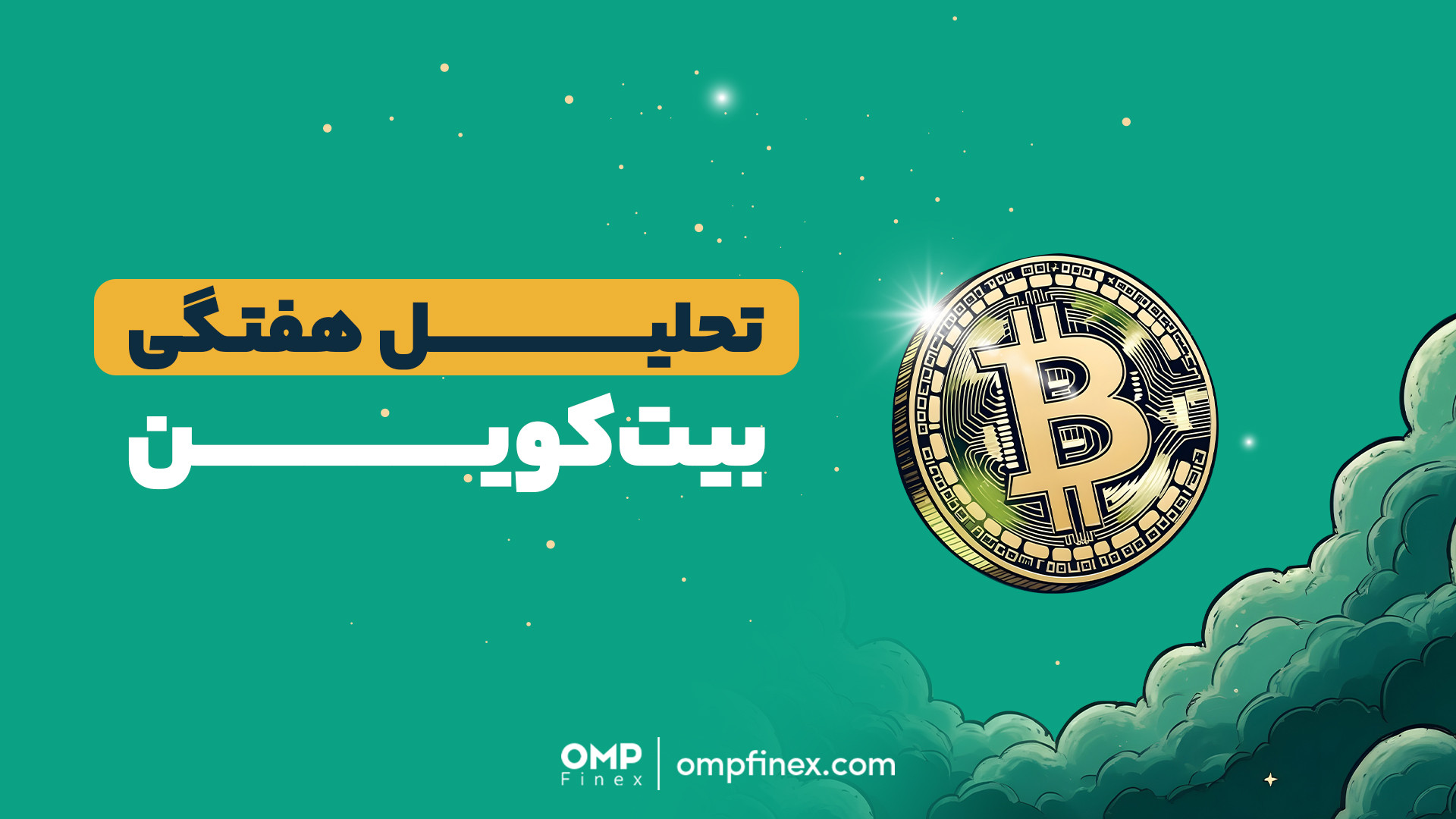 تحلیل , اختصاصی , بیت , کوین , هفته , جاری , | , پی , فینکس , ویدیوی , واحد , ترید , اوام‌پی , روند , هدف‌های , قیمتی , احتمالی , رو , کامل , بررسی , کردیم , ___

پلتفرم , مبادلات , رمزارزی , فینکس
آدرس , وبسایت: , ompfinex , com , شماره , تماس: , ۰۲۱۵۲۶۹۴۰۰۰ , ارتباطی , شبکه , اجتماعی: , یوتیوب , https: , www , youtube , channel , UC7BfUYMUwddfnwCNvq29QpQ , اینستاگرام: , instagram , توییتر: , twitter , ompfinex?s=11 , لینکدین: , linkedin , posts , تلگرام: , OMPFINEX