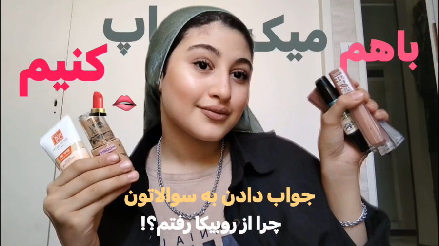 هم میکاپ کنیم هم جواب سوالاتتون رو بدم/چرا‌ از روبیکا رفتم!
