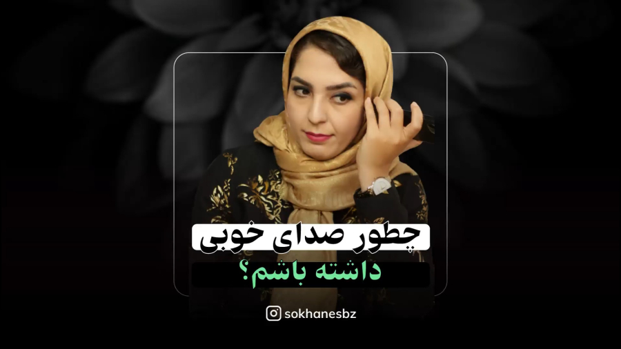 چطور صدای خوبی داشته باشم؟