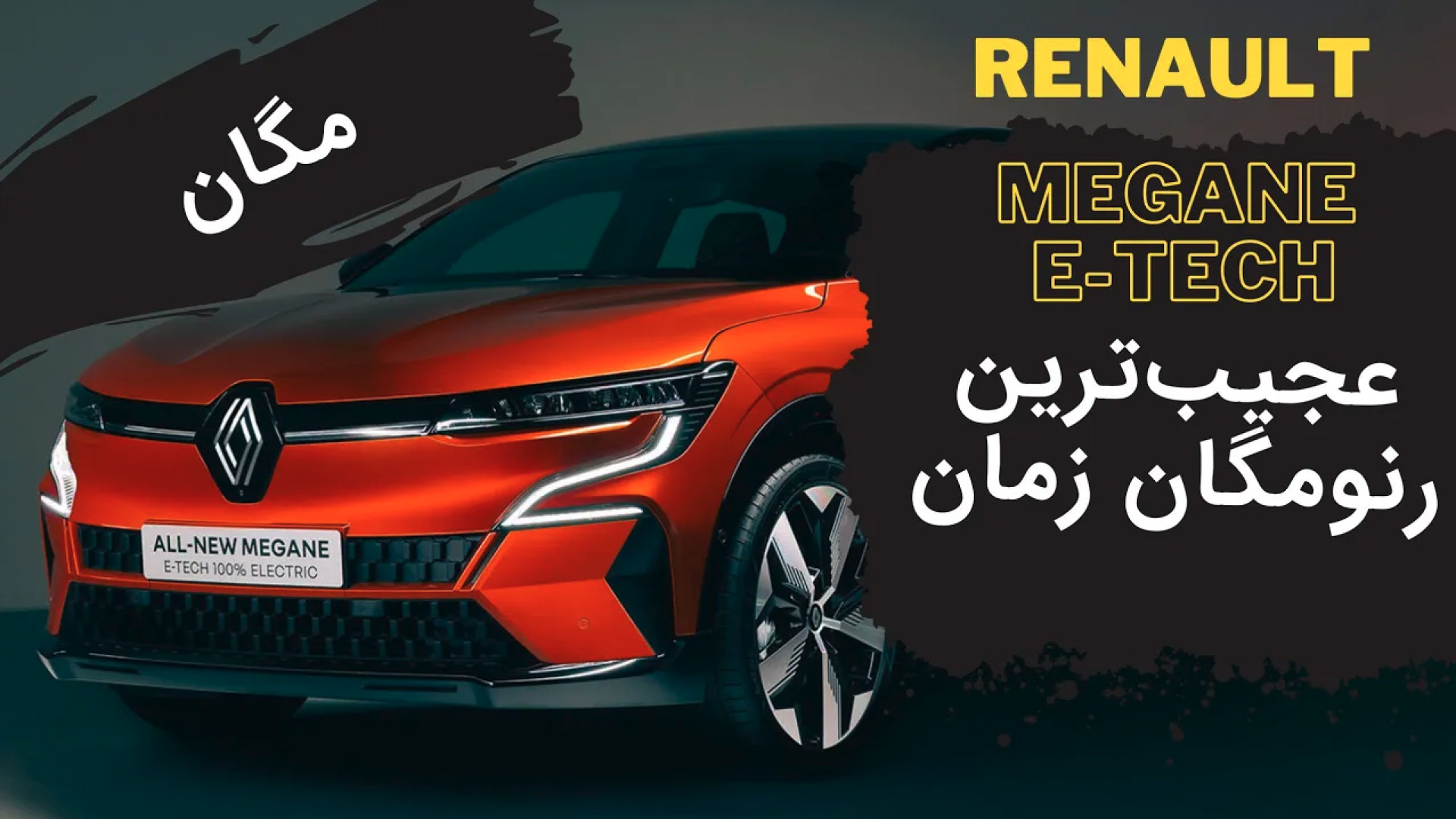 رنو مگان جدید چگونه است اسکارلت جوهانسون
