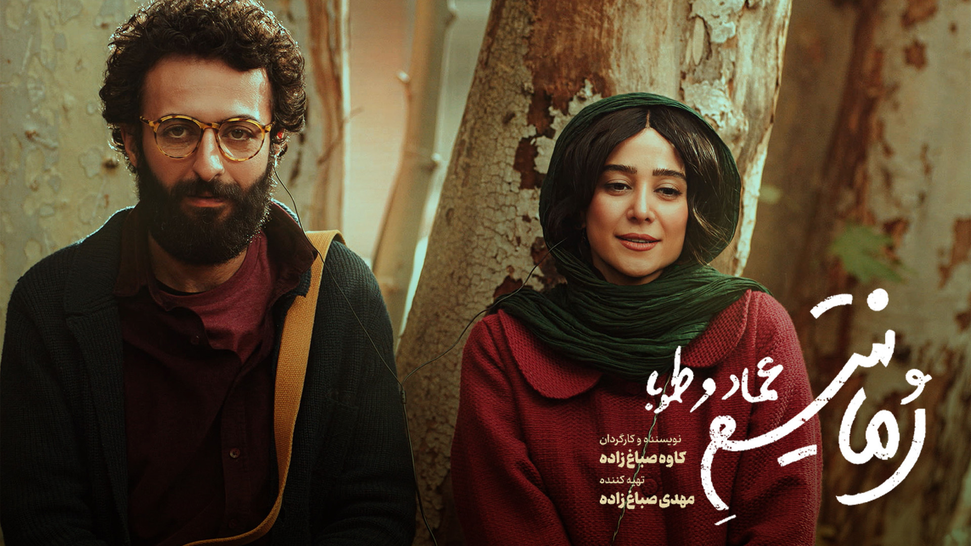 تیزر فیلم رمانتیسم عماد و طوبا زمان59ثانیه