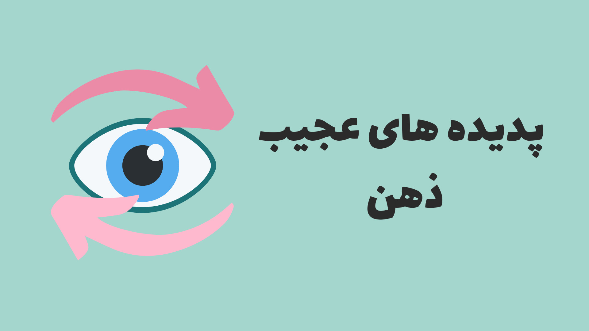 10 پدیده عجیب ذهن که ممکن است قبلاً تجربه کرده باشید! زمان284ثانیه