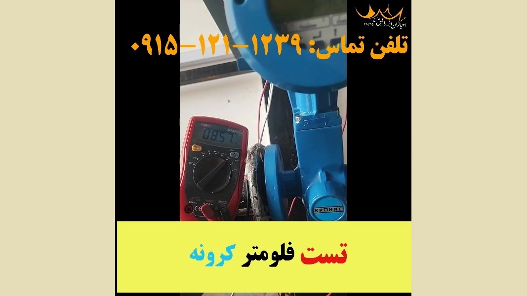تست فلومتر کرونه تیک‌تاک