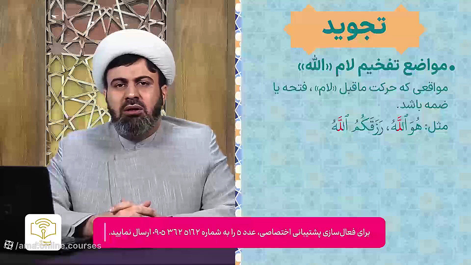 آموزش تجوید قرآن-استاد قاسمی(جلسه بیستم: احکام حروف: تفخیم و ترقیق «لام») هایفوتراپی