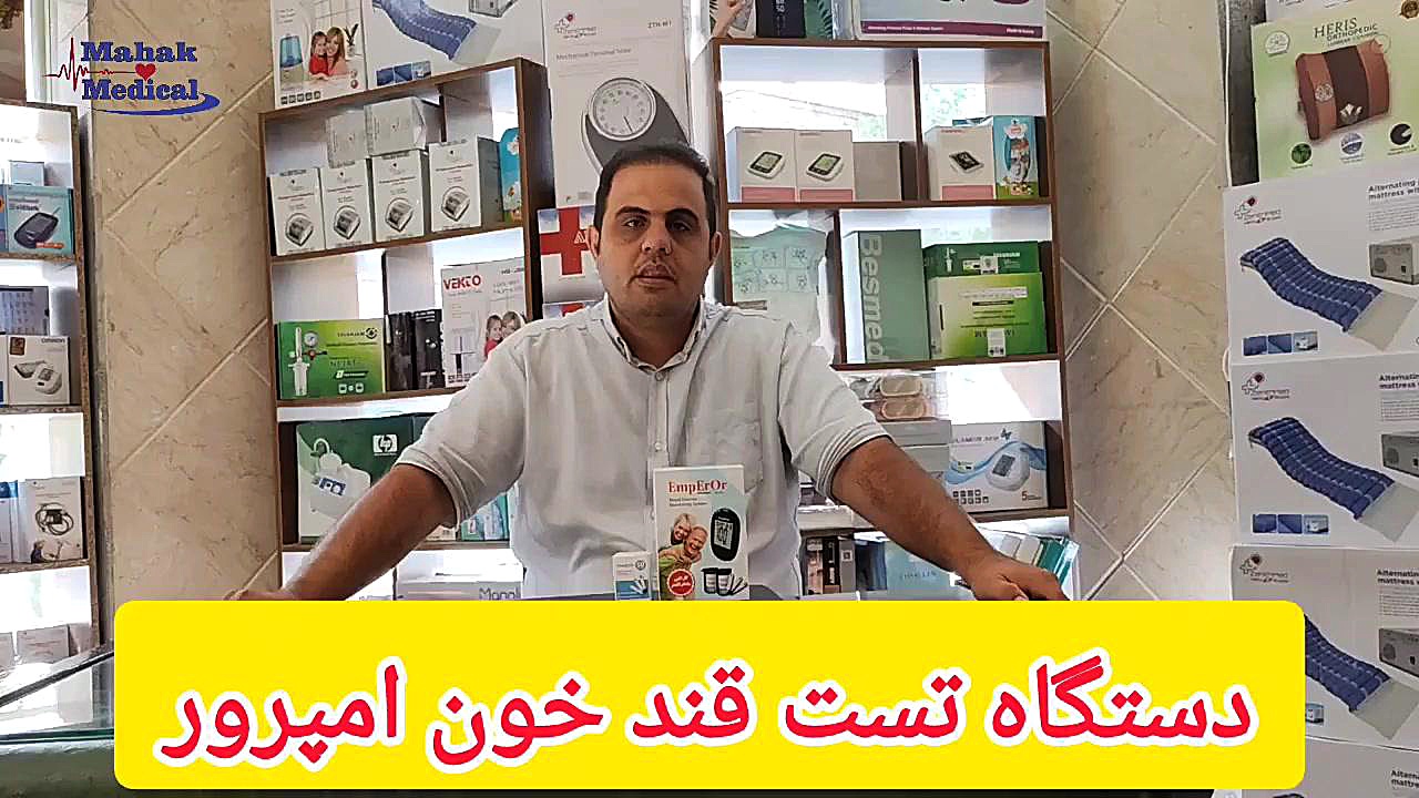 دستگاه تست قند خون امپرور پیلینگ