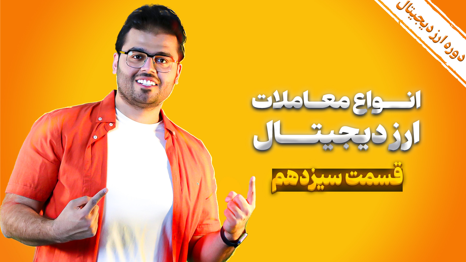 آموزش , ارز , دیجیتال , (کریپتو) , قسمت , سیزدهم: , معاملات , | , مرکز , ترید , رویال , کلاب , #لایوترید_فارکس , #آموزش_ارزدیجیتال , #لایوترید_ارزدیجیتال , #آموزش_تحلیل_تکنیکال , #مرکز_ترید_رویال_کلاب , ویدیو , جامع , #ارزدیجیتال , (کریپتو , کارنسی) , میخوایم , راجع , انواع , بازار , رو , بهتون , اموزش , میدیم , یجورایی , قبلی , ارتباط , نزدیکی , داره , یادتون , باشه , حتما , باشید , کامل , کارکرد , اسپات , فیوچرز , صرافی , توضیح , میدم , متوجه , بشید , کدوم , مناسب , موقعیتی , سایت , مون