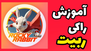 آموزش , کامل , راکی , ربیت , ثبت , عضویت , کسب , درآمد , لینک , :
https: , rocky_rabbit_bot , play?startapp=frId1091042266
آموزش , رو , دست , ندین , حتما , ازش , #RockyRabbit
1091042266