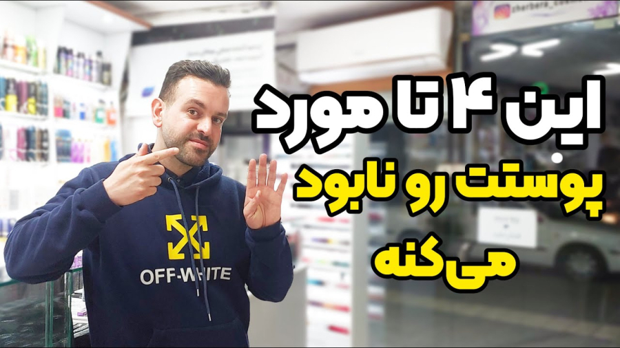 این ۴ تا مورد پوستت رو نابود می‌کنه