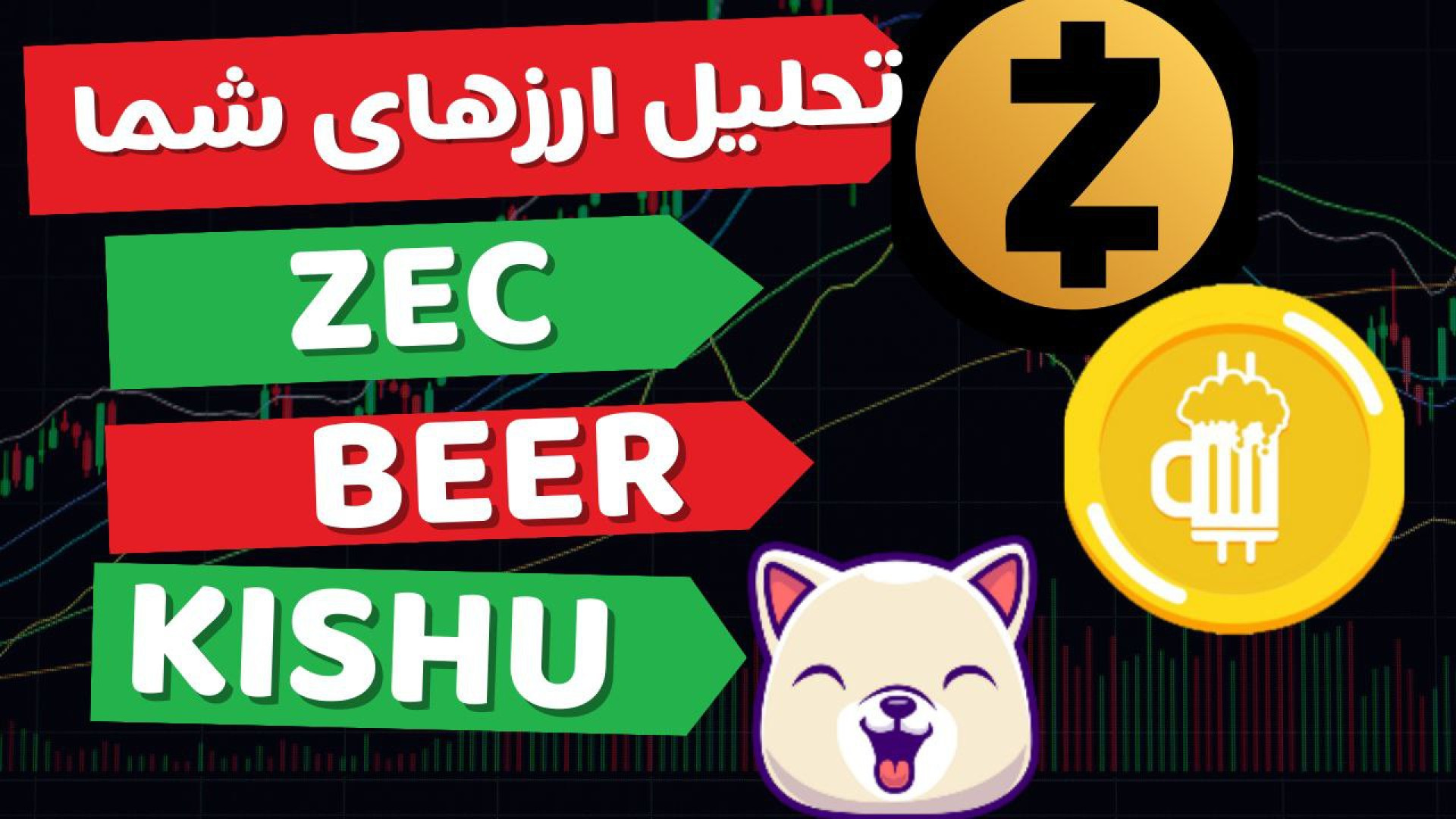 تحلیل , ارزهای , درخواستی , ZEC , | , BEER , KISHU , ویدیو , نگاهی , محدوده‌های , حمایت , مقاومت , ارزها , مشخص , حرکت , احتمالی , بررسی , قرار , تایم , روزانه , ساعت , نکاتی , مدیریت , سرمایه , 00:01

ZEC , 04:37

KISHU , 08:07


کاراکو , شبکه‌های , اجتماعی , کنید

کانال , تلگرام:
https: , karaco2022

کانال , یوتیوب:
https: , www , youtube , com , @KARACO2022

کانال , آپارات:
https: , aparat , KARACO2022


#signal
