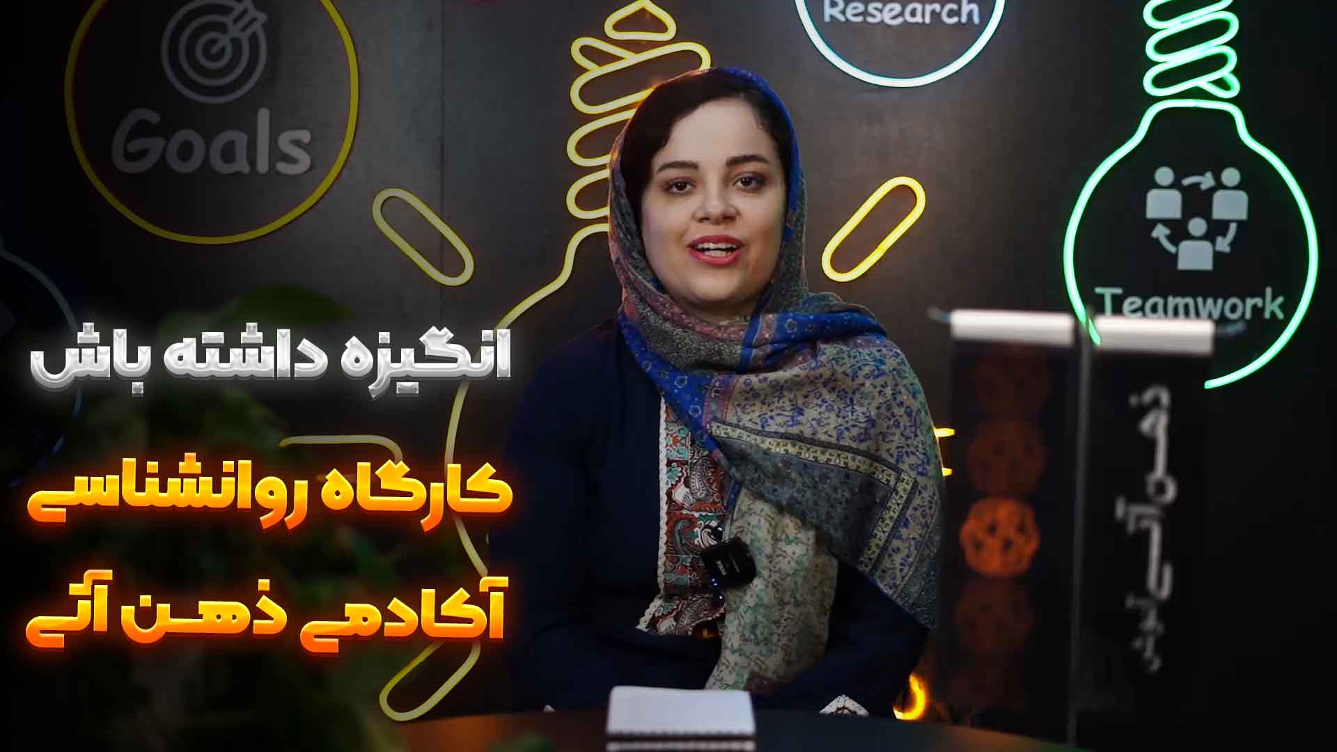 حفظ انگیزه شخصی دکتر زهرا جعفری / ذهن آتی