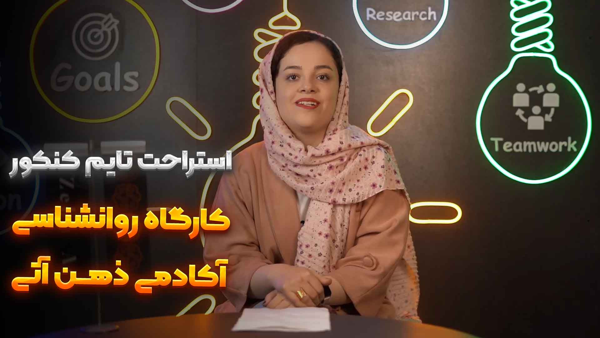 استراحت در تایم کنکور دکتر زهرا جعفری / ذهن آتی