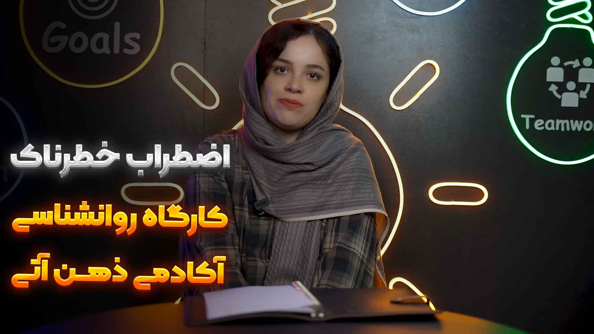 اضطراب خطرناک دکتر زهرا جعفری / ذهن آتی