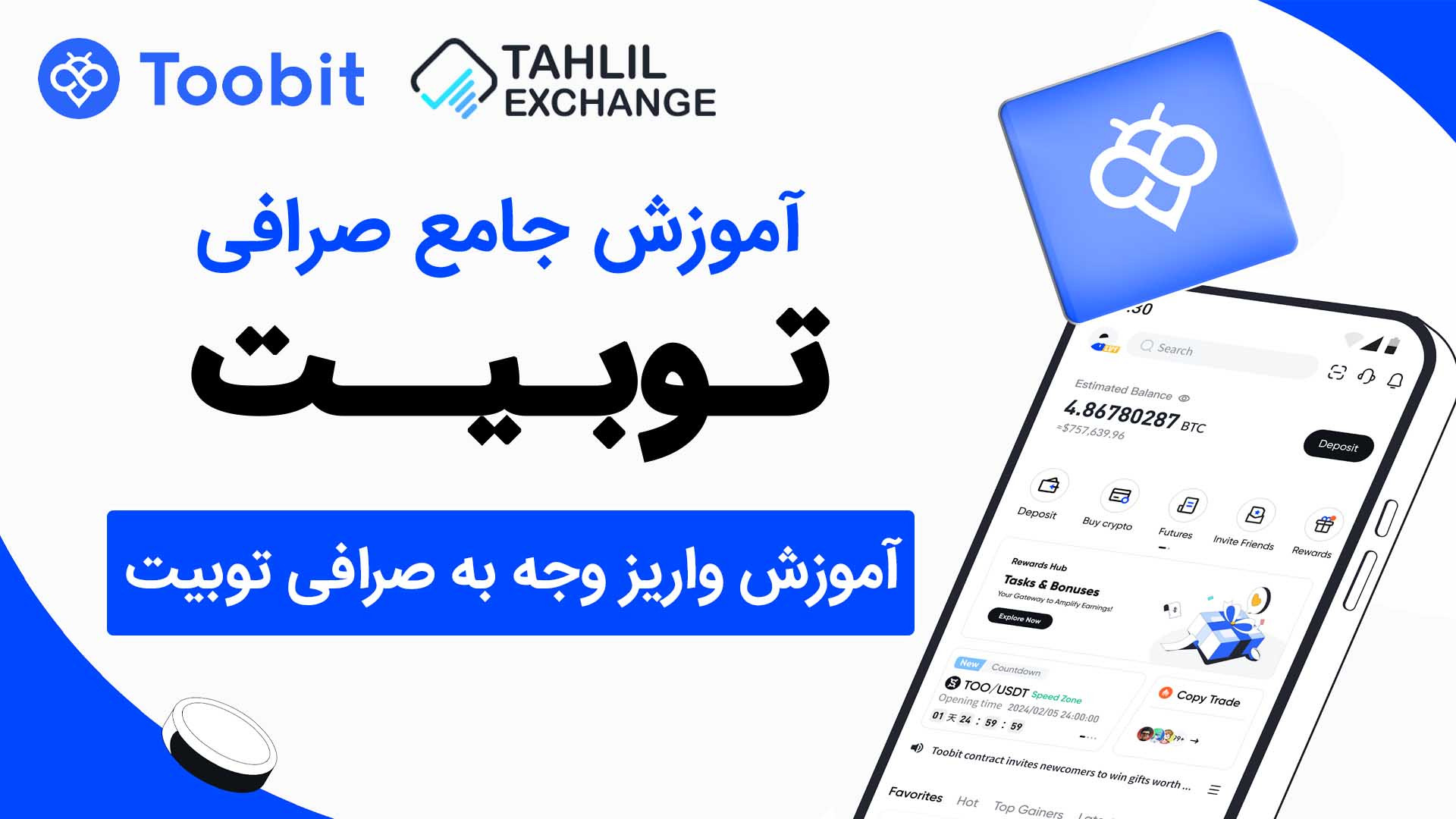 آموزش , واریز , وجه , صرافی , توبیت , Toobit , متمرکز , ارزهای , دیجیتال , سال , تاسیس , عدم , نیاز , احراز , هویت , اجباری , پشتیبانی , زبان , فارسی , دارای , قابلیت , کپی , تریدینگ , ابزار , تغییر , آی‌پی , هم‌چنین , دارا , دمو , ویژگی‌های , بارز , می‌باشد , لینک , ثبت‌نام , همراه , تخفیف , کارمزدها , دریافت , پاداش‌های , اختصاصی , توبیت: , https: , www , toobit , com , Tahlil

مقاله , Toobit: