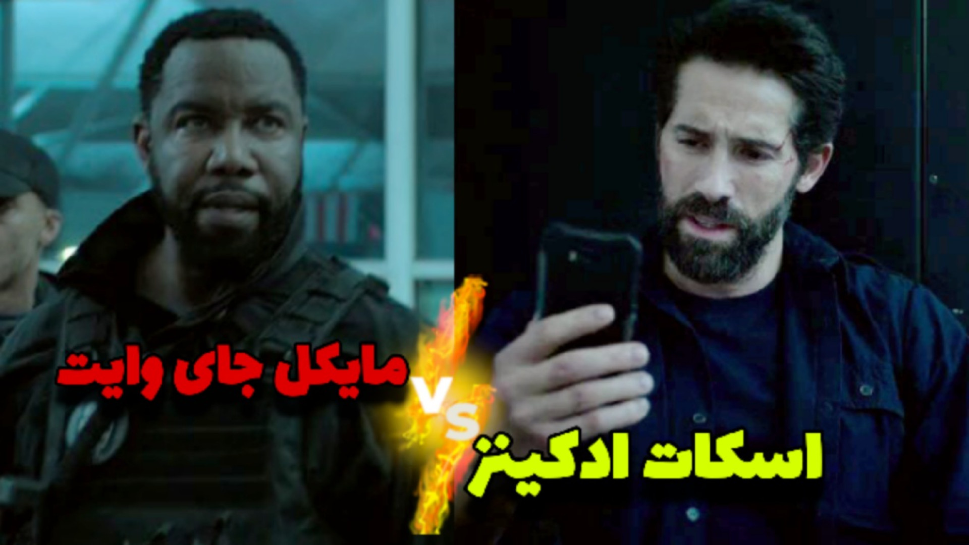 مبارزه اسکات ادکینز و مایکل جای وایت | معرفی فیلم اکشن تروریستی زمان121ثانیه