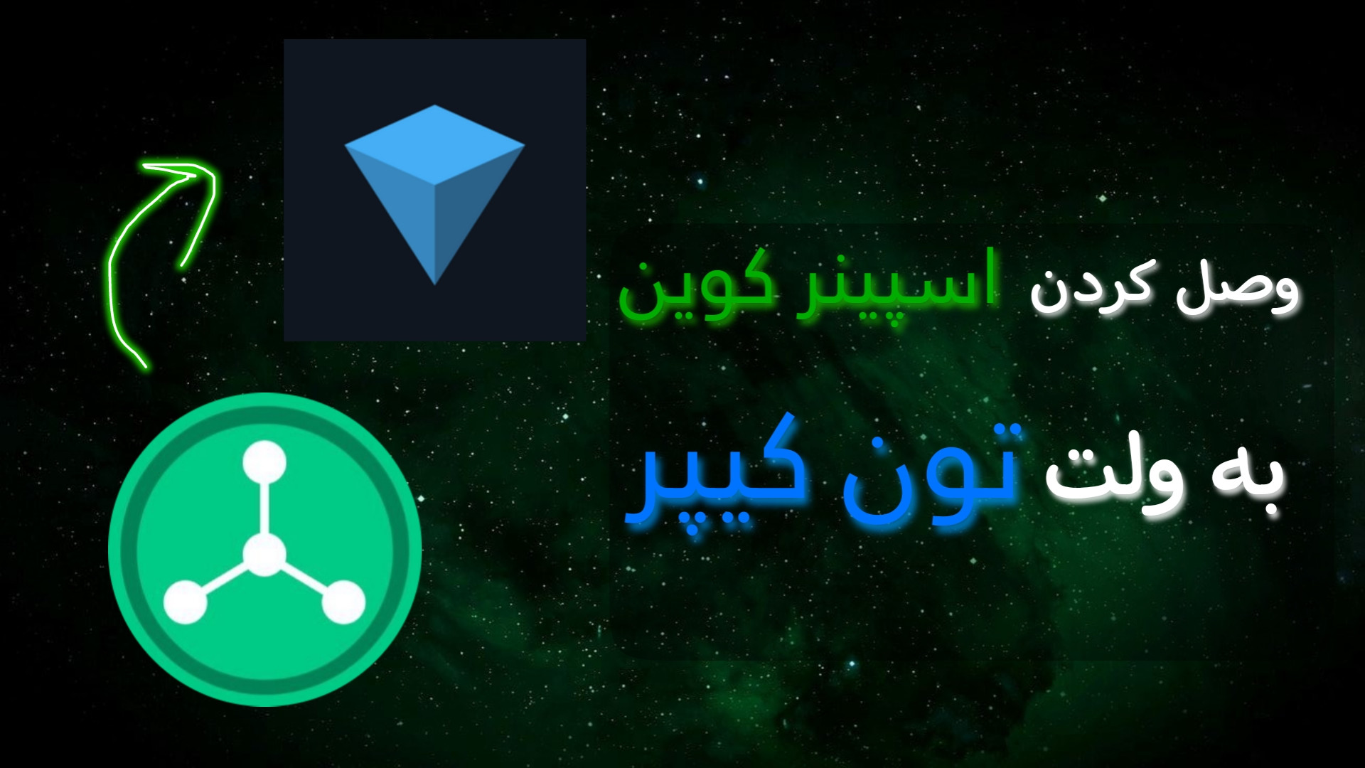 آموزش , وصل , ولت , تون , کیپر , اسپینر , کوین , • , ایردراپ , نکات , مهم , ____________________________
لایک , فراموش , نشه , ____________________________

لینک , شبکه , اجتماعی:

https: , rahkaramozesh , yek , link , لینک , ربات , کوین:

https: , spinnercoin_bot , app?startapp=r_3713676


سوالی , ایده , بهتر , کانالم , داشتید , حتما , بخش , نظر , دهی , بگید