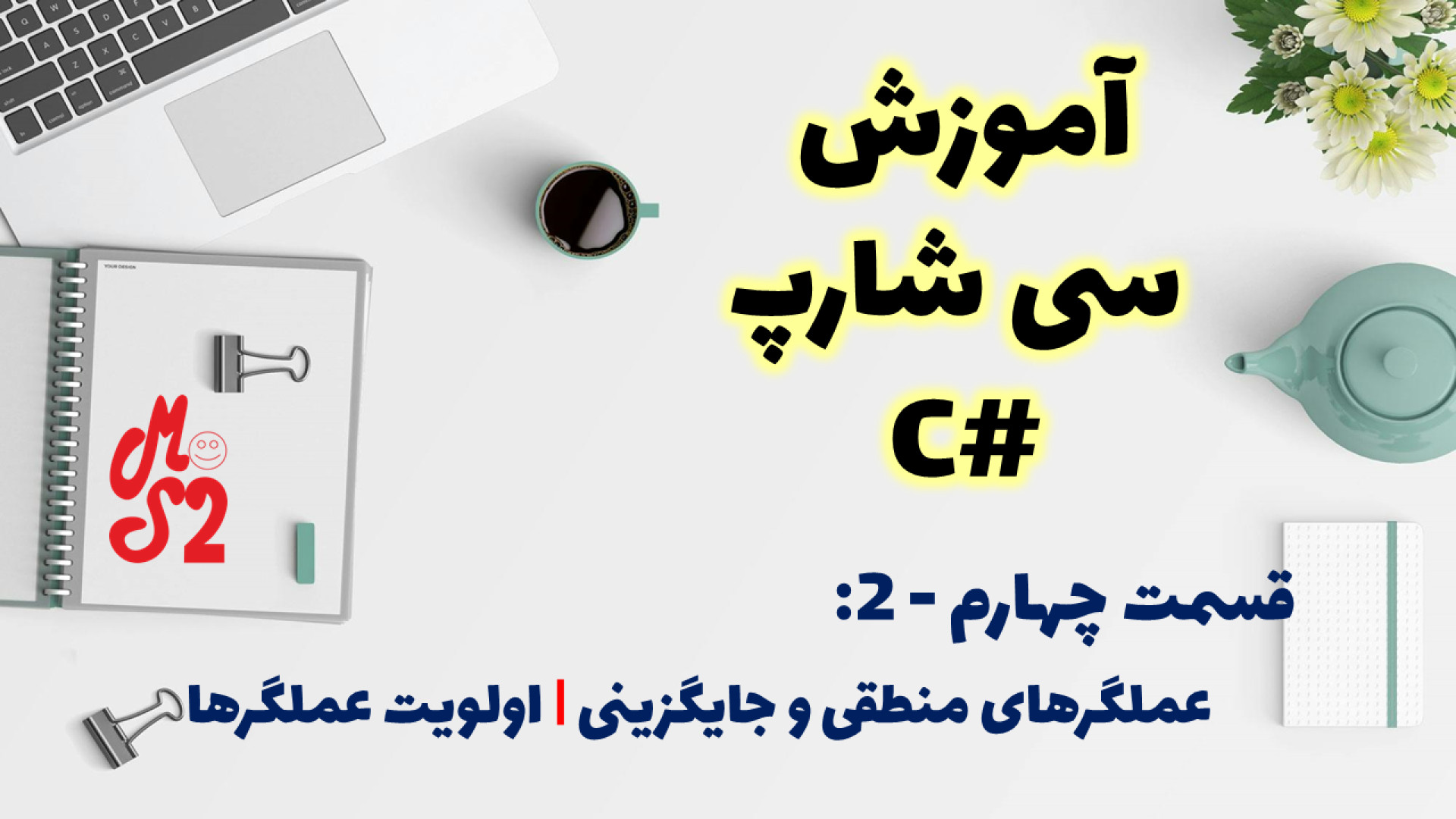 آموزش زبان برنامه نویسی سی شارپ | بخش چهارم (2) : معرفی عملگرهای منطقی و... زمان2169ثانیه
