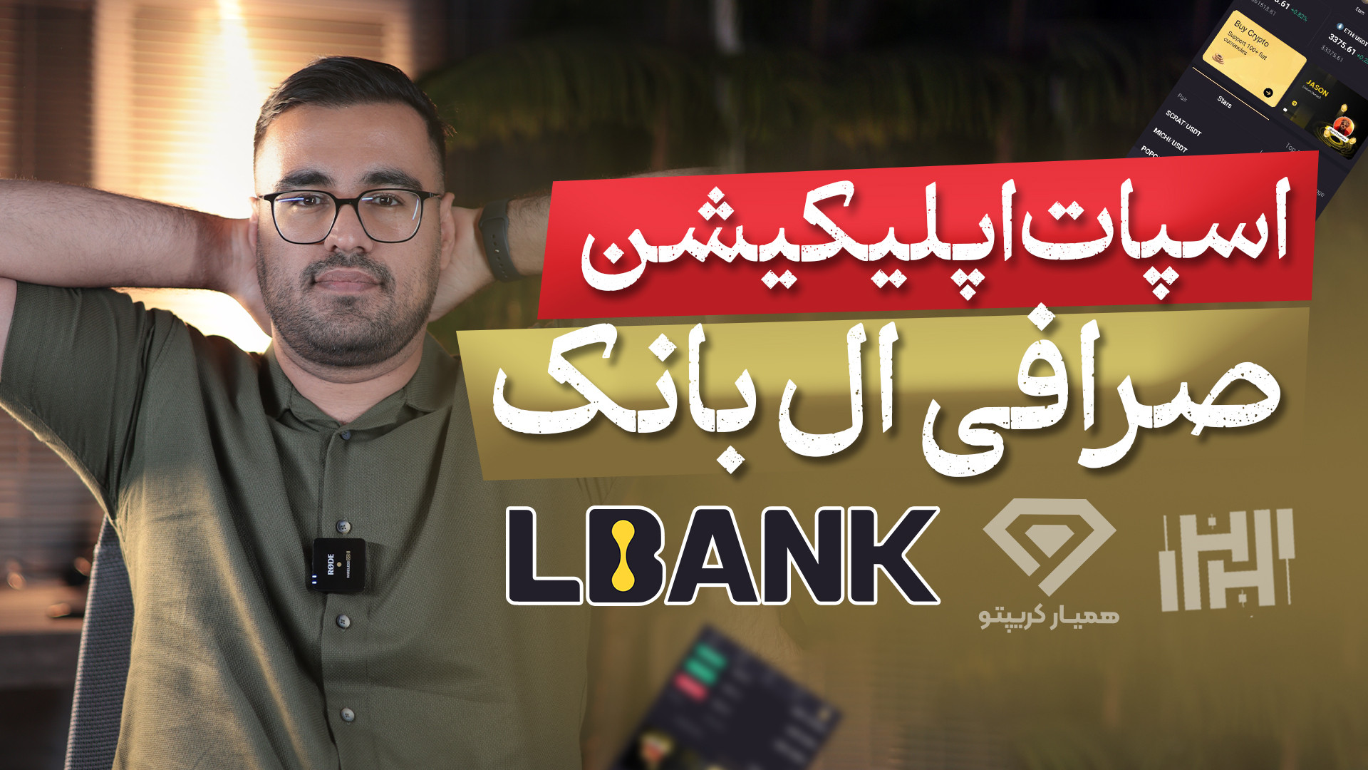 آموزش , معاملات , اسپات , اپلیکیشن , صرافی , ال , بانک , (Lbank) , سال , ارز , دیجیتال , ایرانیان , مالی , ارائه , می‌دهد , ثبت , دریافت , بونوس , ورودی , تخفیف , کارمزد , کافی , لینک , عبارت , «Hasanzade» , بخش , مربوط , کد , referral , وارد , نمایید , https: , www , lbank , com , en-US , login , ?icode=HASANZADEH
جهت , اطلاعات , وبسایت , مراجعه , کنید
https: , hasanzadefinance , blog , exchange-lbank , جهت , شروع , درآمد , دلاری , کنید:
www , hamyarcrypto