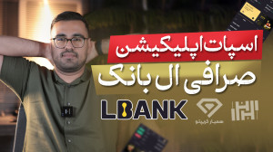 آموزش , معاملات , اسپات , اپلیکیشن , صرافی , ال , بانک , (Lbank) , سال , ارز , دیجیتال , ایرانیان , مالی , ارائه , میدهد , ثبت , دریافت , بونوس , ورودی , تخفیف , کارمزد , کافی , لینک , عبارت , «Hasanzade» , بخش , مربوط , کد , referral , وارد , نمایید , https: , www , lbank , com , en-US , login , ?icode=HASANZADEH
جهت , اطلاعات , وبسایت , مراجعه , کنید
https: , hasanzadefinance , blog , exchange-lbank , جهت , شروع , درآمد , دلاری , کنید:
www , hamyarcrypto