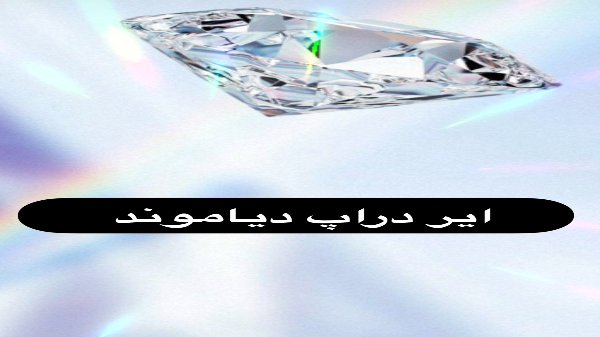 آموزش , ایردراپ , دیامور , DIAMORE , پروژه , Diamore , بازار , الماس‌های , طبیعی , توکنیزه , تکنولوژی , NFT , ایجاد , نمایه‌های , دیجیتالی , منحصر , فرد , الماس‌ها , می‌کند , تضمین , تامین , کنندگان , معتبر , تأمین , شرایط , امن , نگهداری , می‌شوند , شرکت‌ها , مراکز , Gemological , Institute , America , (GIA) , تایید , ذخیره‌سازی , می‌شود
آسون , بگم

اومدن , یه , وجود , اوردن , الماس , واقعی , پشتوانه , هاشون , دارن , رو , اجرا , میکنن
یک