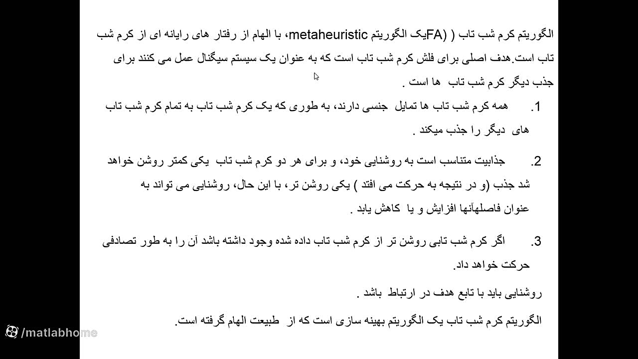 الگوریتم کرم شب تاب در متلب FA دانلود رایگان فیلم آموزشی فارسی زمان789ثانیه